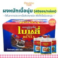 ราคา ผงหมักเนื้อนุ่ม เบนลี่ 600กรัม (40ซอง/กล่อง) (26460208641)