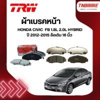 ราคา TRW ผ้าเบรค หน้า HONDA CIVIC FB 1.8L 2.0L HYBRID ปี 12-15 ล้อเดิม 16 นิ้ว ดิส เบรก ฮอนด้า ซีวิค (5606470876)