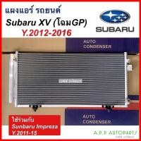 ราคา แผงแอร์ Subaru XV’12,Impreza'11 (JT322) คอยล์ร้อน ซูบารุ เอกซ์วี'12,อิมเพรสซ่า'11 รังผึ้งแอร์ เอ็กวี แผงรังผึ้ง แผงคอยล์ (21761207621)