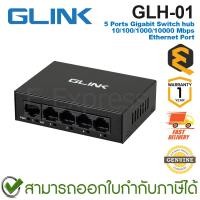 ราคา Glink GLH-01 5 Ports Gigabit Switch hub Ethernet Port กล่องสวิตซ์ ของแท้ ประกันศูนย์ 1ปี (45759860630)