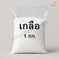 ราคา เกลือ/ผงข้น(Sodium chloride)ขนาด1กก. (15425264636)