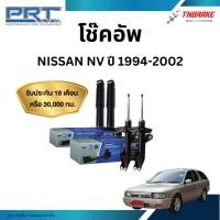 ราคา PRT โช๊คอัพ สำหรับ NISSAN NV โช้คอัพ นิสสัน เอ็นวี โช้ค พีอาร์ที ปี 1994-2002 (53502303512)