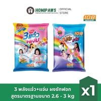 ราคา 3พลังแจ๋ว+แจ่ม ผงซักฟอกสูตรมาตรฐาน ขนาด 2600-3000 g 108 Shop Powder Detergent [เลือกสูตร] (57154146610)