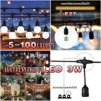 ราคา สายไฟห้อยระย้า ขั้วE27 5-25เมตร พร้อมหลอดไฟ 220v สายระย้า LED 3W หลอดปิงปองความยาว 1 เมตร โดยประมาณ มี 3 ขั้วมาพร้อมปลั๊ (29012524104)