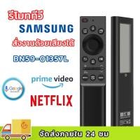ราคา รีโมททีวี Samsung BN59-01357L remote tv samsung solar มีคำสั่งเสียง remote samsung smart tv (40521810892)