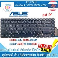 ราคา คีย์บอร์ด โน๊ตบุ๊ค ASUS ไม่มีไฟ KEYBOARD คีย์บอร์ด Asus X505B X505Z R504Z,X505BA,X505BP,X505Z,K505BB,X506 Vivobook TH-EN (27084071256)