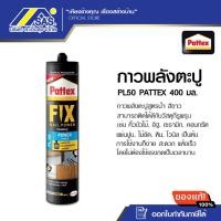 ราคา PATTEX กาวพลังตะปูสุตรน้ำ PL50 400 ก. สีขาว ของแท้ 100% (24029612098)