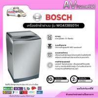 ราคา BOSCH เครื่องซักผ้าฝาบน รุ่น WOA138S0TH 13 กก. (11191904986)
