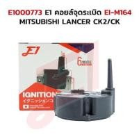 ราคา คอยล์จุดระเบิด MITSUBISHI LANCER CK2/CK E1000773 EI-M164 (55302755847)