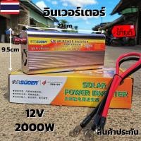 ราคา Inverter อินเวอร์เตอร์ 12v 2000w แปลงรถยนต์ แปลงไฟบ้าน 12V DC to 220V AC Inverter12V/2000W solar power inverter suoer (24061548264)