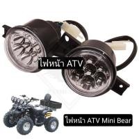 ราคา พร้อมส่ง ไฟหน้า ATV มินิแบร์ ไฟส่องสว่างด้านหน้าของรถ ATV Mini bear 110cc125cc ราคา/ 1 คู่ (ไฟ 2 ดวงด้านหน้า) (25779609306)
