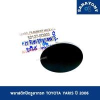 ราคา ของแท้ ฝาปิดรูลากรถ โตโยต้า ยาริส ปี 2006 ฝาปิดรูลากกันชนหน้า พลาสติกปิดรูลากรถ TOYOTA YARIS #52127-0D903 (44173657021)