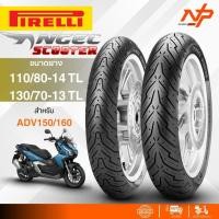 ราคา ยาง PIRELLI ANGEL SCOOTER สำหรับADV150,160 F110/80-14,R130/70-13 ส่งไว!! ยางใหม่ (43717845851)