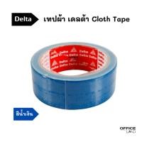 ราคา เทปผ้า เดลต้า สีน้ำเงิน Cloth Tape delta (25406110106)