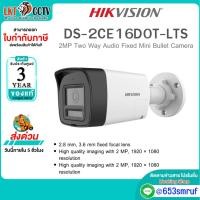 ราคา HIKVISION กล้องวงจรปิด Bullet 2MP รุ่น DS-2CE16D0T-LTS เลนส์ 2.8mm ภาพคมชัด กันน้ำ IP67 HDTVI (47461496602)
