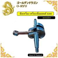 ราคา ข้อเหวี่ยง5200 ข้อเหวี่ยง เครื่องเลื่อยยนต์ 5200 (21356252366)