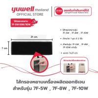 ราคา ไส้กรองหยาบเครื่องผลิตออกซิเจน Yuwell รุ่น 7F-5W, 7F-8W, 7F-10W (26901046112)