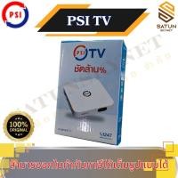 ราคา PSI รุ่น PSI TV กล่อง Android tv BOX รุ่นใหม่ล่าสุดจากทาง PSI (10321378716)