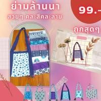 ราคา ย่ามผ้าฝ้าย ราคาถูก กระเป๋าย่าม ย่ามล้านนา ย่ามผ้าฝ้ายพื้นเมือง คละสีคละลาย (22510110517)