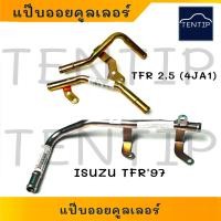 ราคา ISUZU แป๊ปท่อน้ำออยคูลเลอร์ TFR 2.5 (4JA1) อีซูซุ มังกรทอง และแป๊บออยล์คูลเลอร์ TFR ปี 97 แป๊ป เหล็ก ท่อเหล็ก ท่อน้ำ (27609084304)