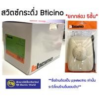 ราคา **มีขายส่ง**ราคา 5 ชิ้น**สวิตซ์กดกระดิ่ง Bticino สีงาช้าง รุ่นไม่มีไฟ 89Yและ รุ่นมีไฟ 89YL สามารถใช้กับรูน็อตรุ่นเก่าได้ (6063835121)