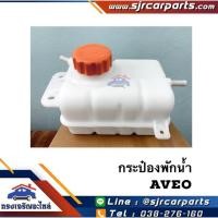 ราคา กระป๋องพักน้ำ+ฝาปิด / หม้อพักน้ำ Chevrolet Aveo อาวีโอ (5211169053)