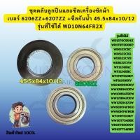 ราคา ชุดตลับลูกปืนและซีลเครื่องซักผ้า SAMSUNG | 6206ZZ + 6207ZZ + ซีลกันน้ำ 45.5×84×10/12 mm | รุ่นที่ใช้ได้ WD10N64FR2X (51956482368)