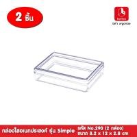 ราคา boxbox No.290 L (2กล่อง)ขนาด 8.2 x 12 x 2.8 ซม. กล่องพลาสติกใสอเนกประสงค์ กล่องเก็บอุปกรณ์ 1102908 (10000601208)