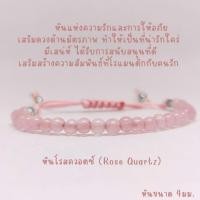 ราคา สร้อยข้อมือหินแท้ หินโรสควอตซ์ หินแท้ขนาด 4มม. หินโรสควอตซ์ (23874463403)