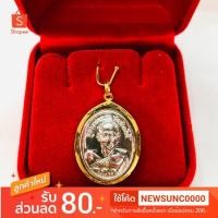 ราคา จี้หลวงปู่ทวด วัดช้างให้ (หลังหลวงปู่ทิม)(เนื้อเงินแท้) เลี่ยมทองแท้90% เลี่ยมกันน้ำ (2679962045)