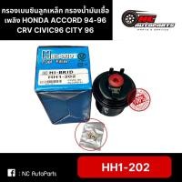 ราคา กรองเบนซินลูกเหล็ก กรองน้ำมันเชื้อเพลิง HONDA ACCORD 94-96 CRV CIVIC96 CITY 96 ยี่ห้อ HIBRID รหัส HH1-202 (24482440153)