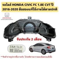 ราคา จอไมล์ เรือนไมล์ HONDA CIVIC FC 1.8E ปี 2016-2020 มือสองแท้ใช้งานได้ตามปกติ (43054265900)