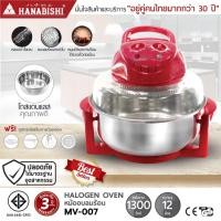 ราคา HANABISHI ฝาอบลมร้อน ขนาด 12 ลิตร รุ่น MV-007 แบบหลอดฮาโลเจน ประกันสินค้า 3 ปี (1335737337)
