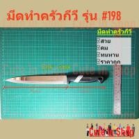 ราคา มีดเเล่ กีวี ขนาดใหญ่ เบอร์รุ่น 198 จากร้าน cuteinshop (3264671487)
