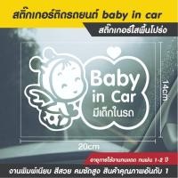 ราคา สติ๊กเกอร์ติดรถ baby in car สติ๊กเกอร์เด็กในรถน่ารักๆ มีเด็กอยู่ในรถ baby in car สติ๊กเกอร์ใสกันน้ำขนาด 20x14cm (23743912433)