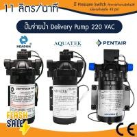 ราคา ปั๊มน้ำ ปั๊มจ่ายน้ำ Aquatek Delivery Pump 220V 11 ลิตรต่อนาที ตัวเลือก ข้อต่อ 1 คู่ ตู้น้ำดื่มหยอดเหรียญ Headon SHURFLO (18386055047)