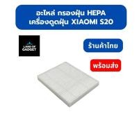 ราคา อะไหล่แผ่นกรอง HEPA สำหรับเครื่องดูดฝุ่น หุ่นยนต์ดูดฝุ่น XIAOMI S20 (27383271083)
