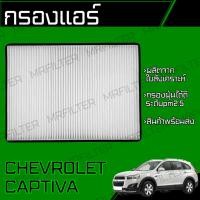 ราคา กรองแอร์ เชฟโรเลต แคปติวา Chevrolet Captiva Car Cabin Air Filter (21074957744)