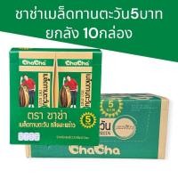 ราคา (ยกลัง)ชาช่าเมล็ดทานตะวัน5บาท 15กรัม ยกลัง10กล่อง กล่องละ12ซอง รวม120ซอง exp6/26 (27441952440)