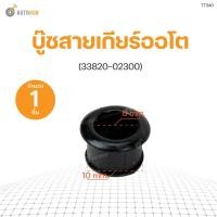 ราคา บูชสายเกียร์ออโต้ 1ตัว TOYOTA VIGO , COROLLA , VIOS , ALTIS , TIGER D4D , FORTUNER สีดำ ขายเป็นชิ้น (1ชิ้น) | AUTOHUB 8 (15298389567)