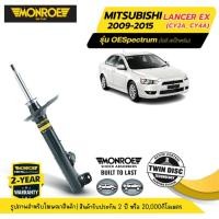 ราคา MONROE OESpectrum | ชุดโช๊คอัพรถยนต์ MITSUBISHI : LANCER EX (CY2A, CY4A) ปี 2009-2015 (28865254790)
