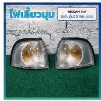 ราคา ไฟมุม ไฟเลี้ยวมุม NISSAN NV ปี 1993-2002 (นิสสัน เอ็นวี) รุ่นแวน ยี่ห้อ LUCID (24884847799)
