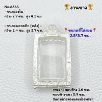 ราคา A(363) กรอบพระ ตลับพระงานขาว สมเด็จ ขนาดวงใน 2.9*4.1 ซม. ขนาดที่ใส่สวย 2.5*3.7 ซม. หรือขนาดพระที่มีขนาดใกล้เคียง (22460753751)