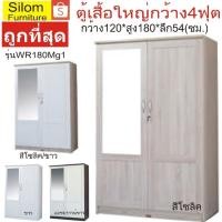 ราคา Silom ตู้เสื้อใหญ่รุ่น WR180mg1+กระจกใหญ่หน้าตู้ กว้าง120ซม.* ลึก54ซม.*สูง180ซม. สวยหรูแข็งแรง (5738966395)
