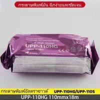 ราคา กระดาษอัลตร้าซาวน์ เกรดการแพทย์ UPP-110HG/110S 110mm×18/20m เข้ากันได้กับเครื่องอัลตร้าซาวน์ SONY UP-D895/UP-897MD กันน้ (51154676166)