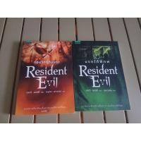 ราคา หนังสือ Resident Evil 2 เล่ม (56007046672)