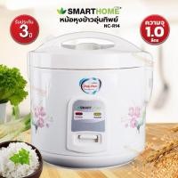 ราคา Smart Home หม้อหุงข้าวอุ่นทิพย์ 1 ลิตร รุ่น NC-R14 (เคลือบ)ลดราคาพิเศษ (53954377076)