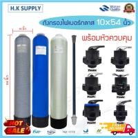 ราคา ถังกรองน้ำ ไฟเบอร์กลาส 10 x 54 นิ้ว พร้อม หัวก้านโยก Fiber FRP TANK 10"x54" หัวควบคุม เครื่องกรองน้ำใช้ 10" x 54" (11669736556)