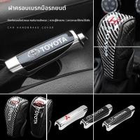 ราคา ประเทศไทย 24 ชั่วโมง ปลอกหุ้มเบรคมือ ครอบเบรคมือ หุ้มเบรคมือ ปลอกครอบเกียร์รถ สำหรับรถยนต์ (44072823231)