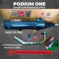 ราคา ท่อผ่า นูโวMX โพเดียมวัน ท่อแต่ง NOUVO MX ผ่าหมก นูโว มี ม.อ.ก ถูกต้อง 2ระบบปรับเสียงดังหรือเงียบได้ (44353322774)